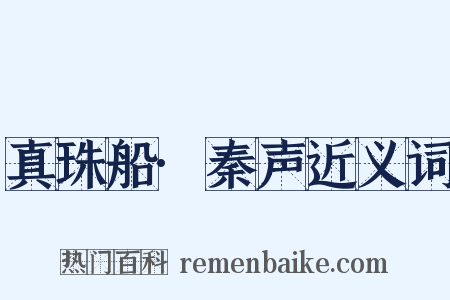 真珠船·秦声近义词是什么意思的图片